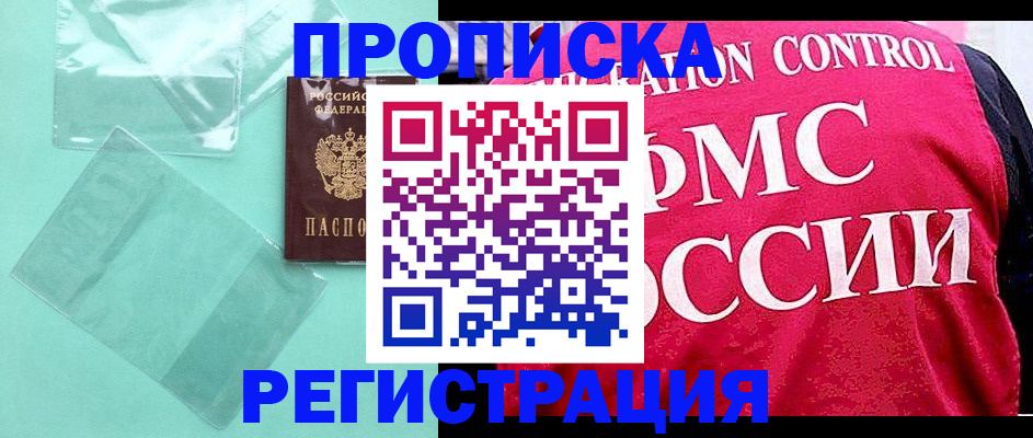 прописка 2025 в Пушкино