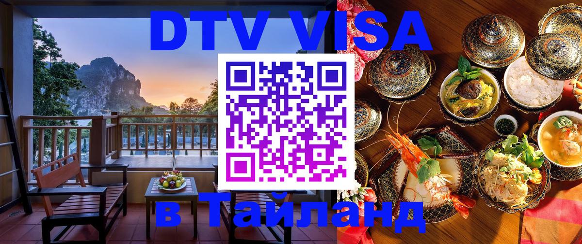 Цены на DTV визу в Таиланд — пакеты услуг, достаточно даже паспорта - 04.10.2025 