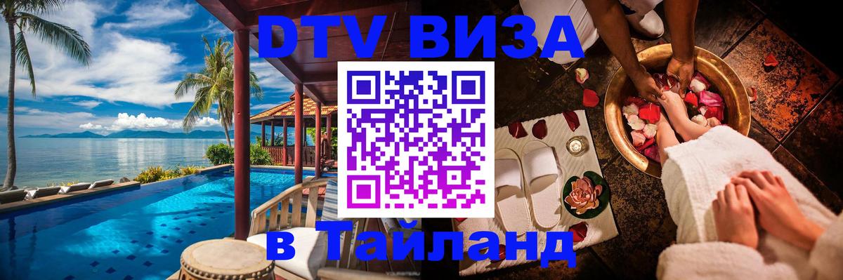 ДТВ виза в Таиланд 