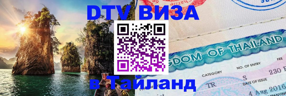 VISA в Тайланд для удалёнщиков 